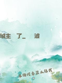 城主別鬧了