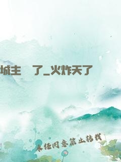 城主別鬧了