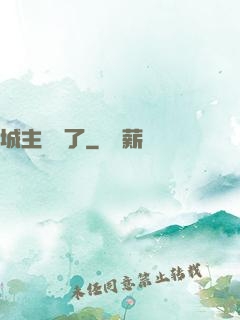 城主別鬧了