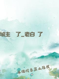 城主別鬧了