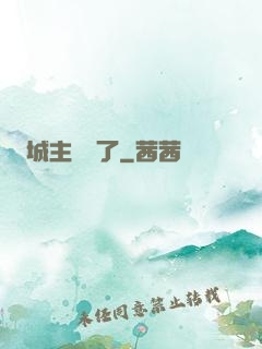 城主別鬧了
