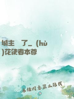 城主別鬧了