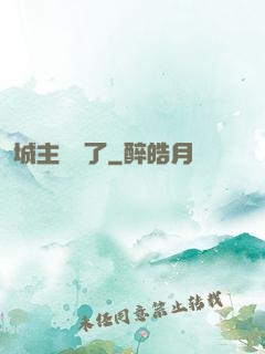 城主別鬧了
