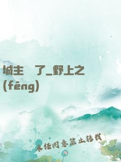 城主別鬧了