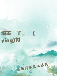 城主別鬧了