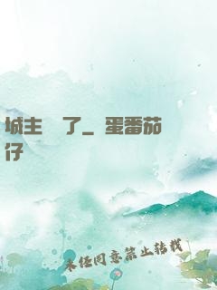 城主別鬧了