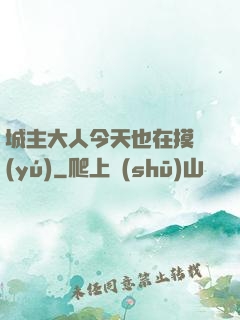 城主大人今天也在摸魚(yú)