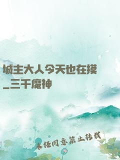 城主大人今天也在摸魚