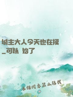 城主大人今天也在摸魚