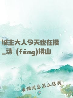 城主大人今天也在摸魚