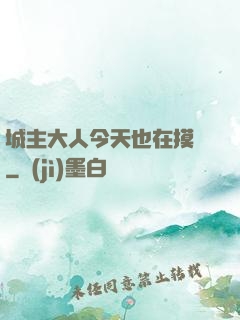 城主大人今天也在摸魚
