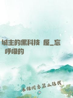 城主的黑科技書屋