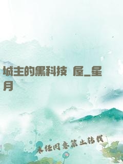 城主的黑科技書屋