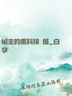 城主的黑科技書屋