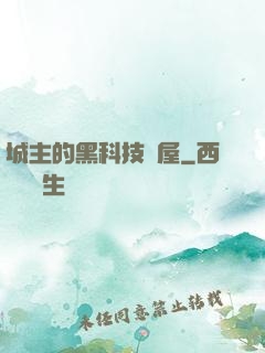 城主的黑科技書屋