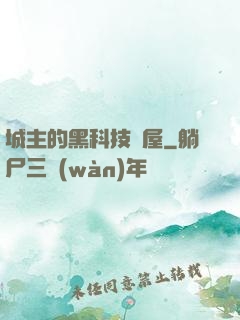 城主的黑科技書屋