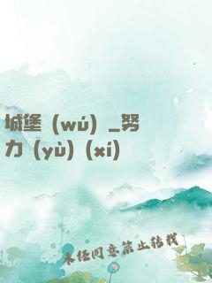 城堡無(wú)雙