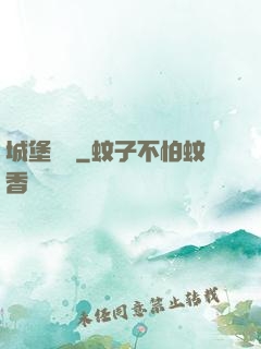 城堡無雙