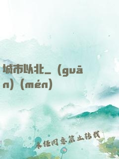 城市以北