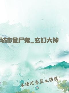 城市食尸鬼