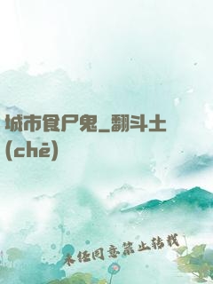 城市食尸鬼