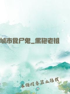城市食尸鬼