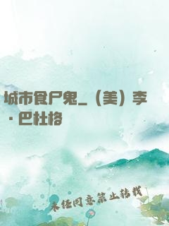城市食尸鬼