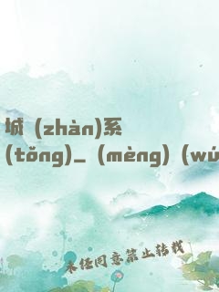 城戰(zhàn)系統(tǒng)