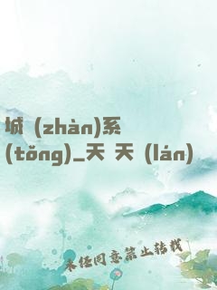 城戰(zhàn)系統(tǒng)