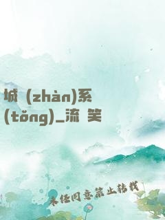 城戰(zhàn)系統(tǒng)