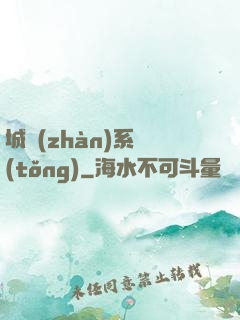 城戰(zhàn)系統(tǒng)