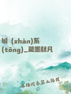 城戰(zhàn)系統(tǒng)