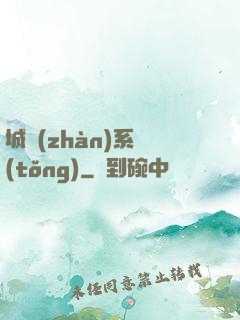 城戰(zhàn)系統(tǒng)