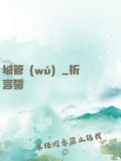 城管無(wú)敵