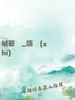 城管無敵