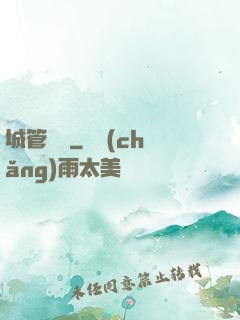 城管無敵