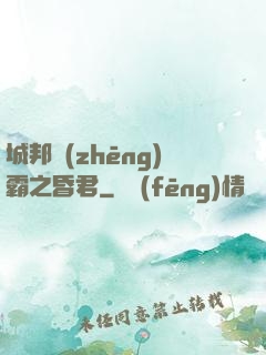 城邦爭(zhēng)霸之昏君