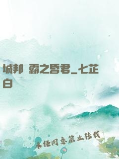 城邦爭霸之昏君