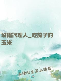 城隍代理人