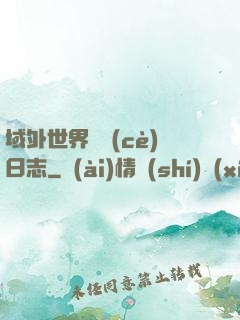 域外世界觀測(cè)日志