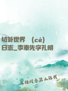 域外世界觀測(cè)日志