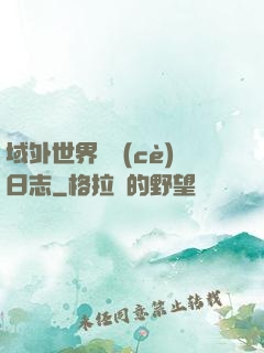 域外世界觀測(cè)日志