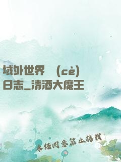 域外世界觀測(cè)日志
