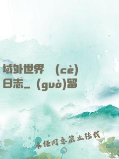 域外世界觀測(cè)日志