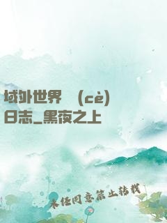 域外世界觀測(cè)日志