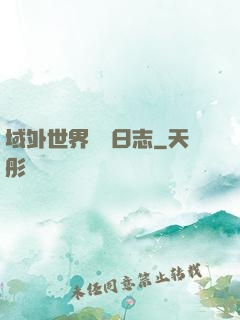 域外世界觀測日志