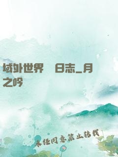 域外世界觀測日志