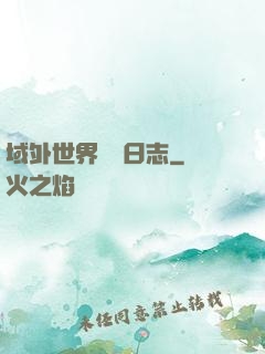域外世界觀測日志