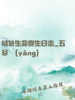 域外生命寄生日志