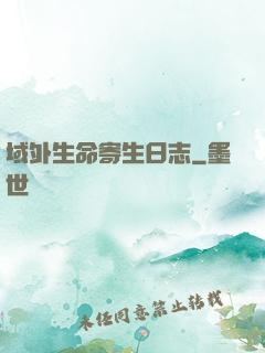 域外生命寄生日志